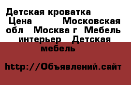 Детская кроватка. )))))) › Цена ­ 250 - Московская обл., Москва г. Мебель, интерьер » Детская мебель   